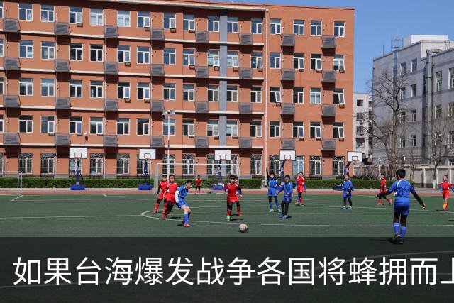 如果台海爆发战争各国将蜂拥而上？兰德智库：台仅能得到有限支援