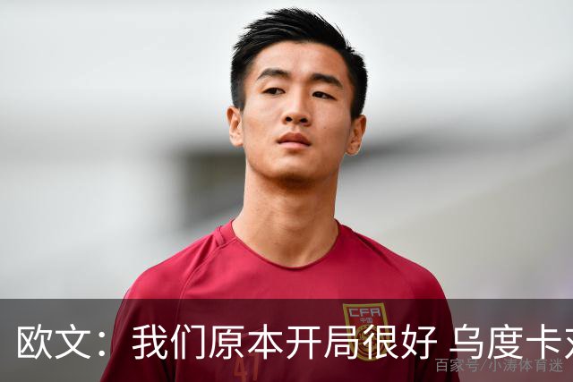 欧文：我们原本开局很好 乌度卡对我进行包夹确实让我有些意外